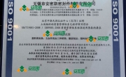 ISO9001認(rèn)證證書(shū)