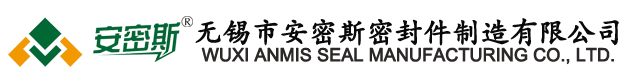 無(wú)錫市安密斯密封件制造有限公司